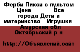 Ферби Пикси с пультом › Цена ­ 1 790 - Все города Дети и материнство » Игрушки   . Амурская обл.,Октябрьский р-н